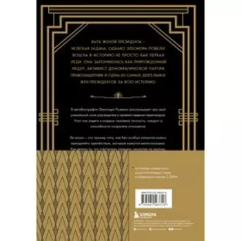 Леди мира. Автобиография Элеоноры Рузвельт. Рузвельт Э.