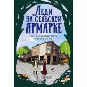 Леди на сельской ярмарке, Кинси Ти