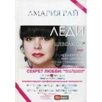 Леди не шевелятся, или Не кажется ли вам, девочки, что нас обманули. Амария Рай