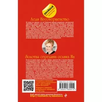Леди Несовершенство. Золотая середина ослика Иа. Донцова Д.А.