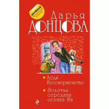 Леди Несовершенство. Золотая середина ослика Иа. Донцова Д.А.