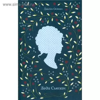 Леди Сьюзан: сборник. Остин Дж.