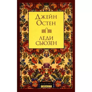 Леди Сьюзен. Остен Дж.