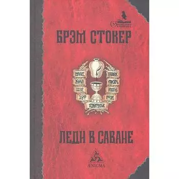 Леди в саване. Стокер Б.