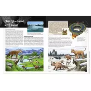 Ледниковый период. Детская энциклопедия