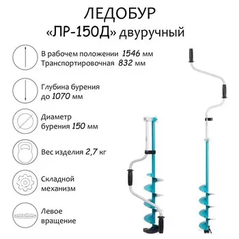 Ледобур двуручный ЛР-150Д, левое вращение