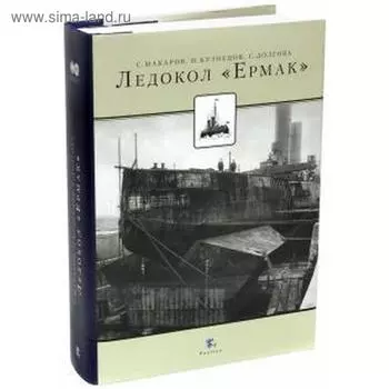 Ледокол Ермак. Макаров С., Кузнецов