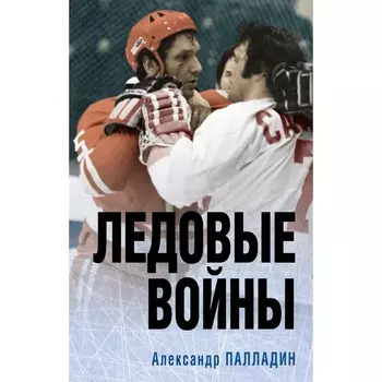 Ледовые войны. Палладин А.А.