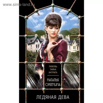 Ледяная дева. Орбенина Н.