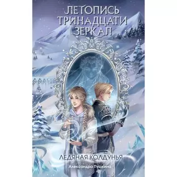 Ледяная колдунья. Пушкина А.Н.