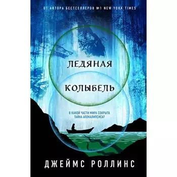 Ледяная колыбель. Роллинс Д.