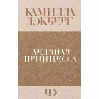 Ледяная принцесса