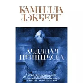 Ледяная принцесса. Лэкберг К.
