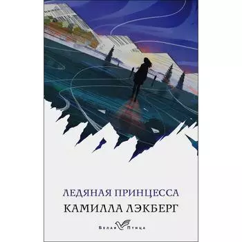 Ледяная принцесса. Лэкберг К.