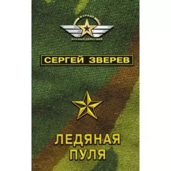 Ледяная пуля. Зверев С.И.