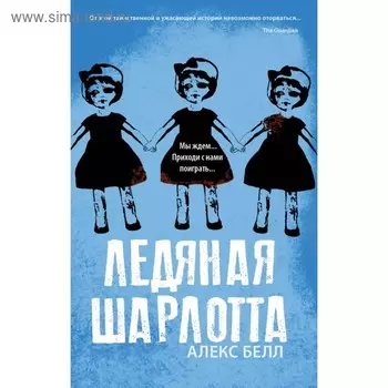 Ледяная Шарлотта. Белл А.