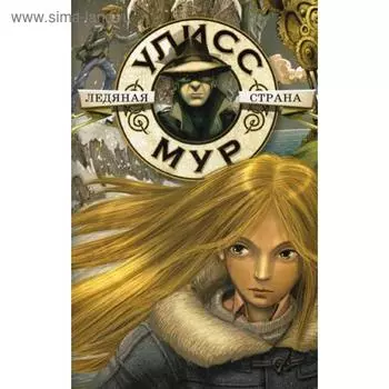 Ледяная страна. Книга 10. Мур У.