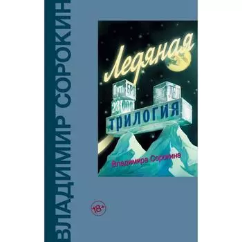Ледяная трилогия. Сорокин В. Г.
