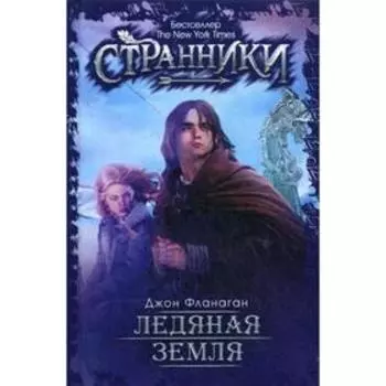 Ледяная земля. Фланаген Дж.