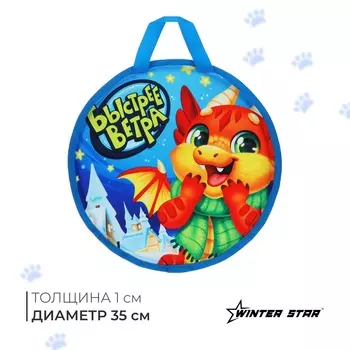 Ледянка Winter Star «Дино», d=35 см, толщина 1 см