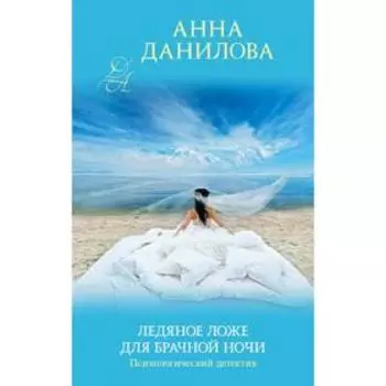 Ледяное ложе для брачной ночи