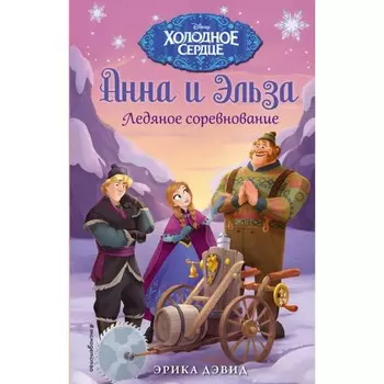 Ледяное соревнование. Холодное сердце. Дэвид Э.