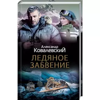 Ледяное забвение. Александр Ковалевский