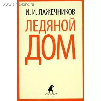 Ледяной дом. Лажечников И.