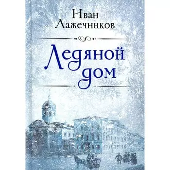 Ледяной дом. Лажечников И.И.