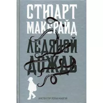 Ледяной дождь: роман. Макбрайд С.