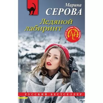 Ледяной лабиринт. Серова М.С.