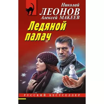 Ледяной палач. Леонов Н.И., Макеев А.В.