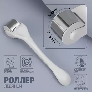 Ледяной роллер, универсальный, 13,5 2,8 см, цвет белый/серебристый