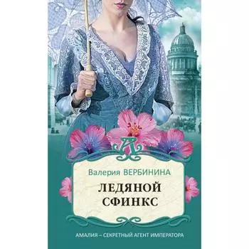 Ледяной сфинкс. Вербинина В.