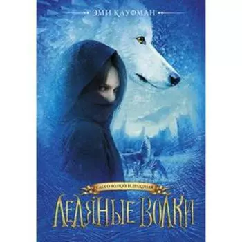 Ледяные волки. Кауфман Э.