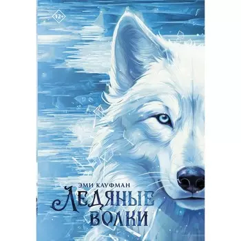 Ледяные волки. Кауфман Э.