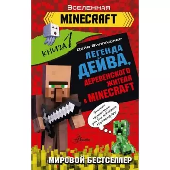 Легенда. Дейва, деревенского жителя в Minecraft. Книга 1. Вилладжер Д.