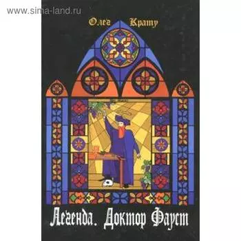 Легенда. Доктор Фауст. Крату О.
