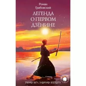 Легенда о Первом Дзёнине