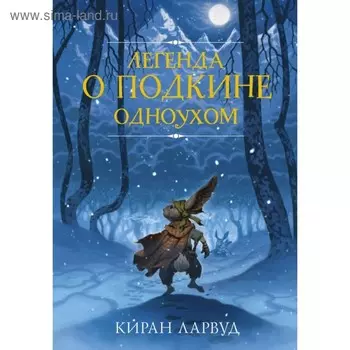 Легенда о Подкине Одноухом. Ларвуд К.