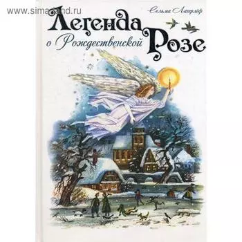 Легенда о Рождественской розе. Лагерлеф С.