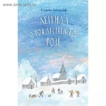 Легенда о Рождественской розе. Лагерлёф Сельма