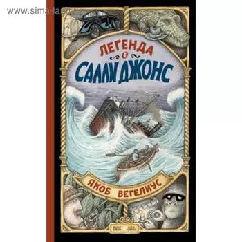 Легенда о Салли Джонс. Вегелиус Я.