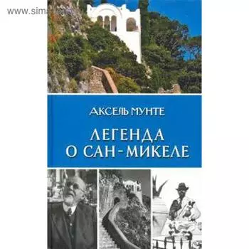 Легенда о Сан - Микеле. Мунте А.