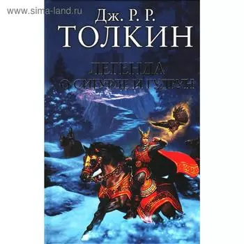 Легенда о Сигурде и Гудрун