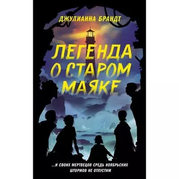Легенда о старом маяке. Брандт Д.