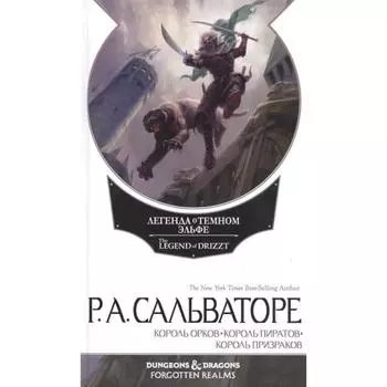 Легенда о Тёмном Эльфе. Книга 6. Переходы. Король орков. Король пиратов. Король призраков