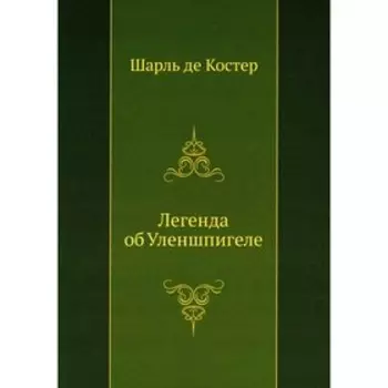 Легенда об Уленшпигеле. Костер Ш. де