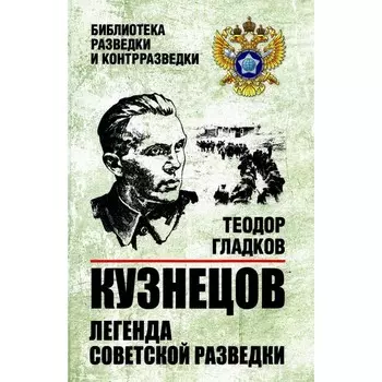 Легенда советской разведки. Гладков Т.К.