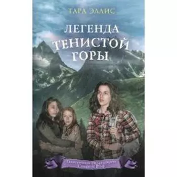 Легенда Тенистой горы (#8)